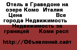Отель в Граведоне на озере Комо (Италия) › Цена ­ 152 040 000 - Все города Недвижимость » Недвижимость за границей   . Коми респ.